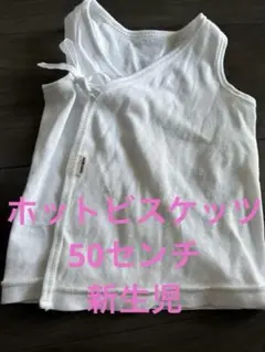 ミキハウスへホットビスケッツ　新生児肌着