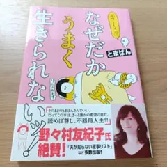 ホワ～イ!? なぜだかうまく生きられないッ!