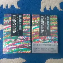 初版　梅原猛　芸術の世界 上下巻