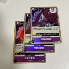 【まとめ買いで2点目以降100円引き】　地獄の審判　パラレル　3枚