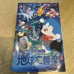 小説 映画ドラえもん のび太の地球交響楽