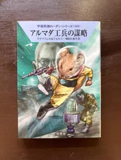 ハヤカワ文庫SF アルマダ工兵の謀略（宇宙英雄ローダン・シリーズ560）