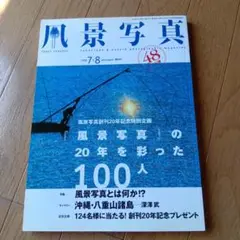 風景写真 2008年7-8月号★定価2180円