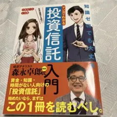 マンガでわかる 投資信託入門