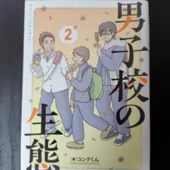 男子校の生態. 2