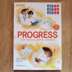 PROGRESS ena歯学ena薬学ena看護 2025年度医療系入試特集号