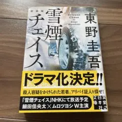 雪煙チェイス 東野圭吾