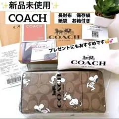 ✨新品未使用✨COACH スヌーピー　シグネチャー柄　長財布　保存袋、お箱付き