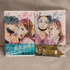 隣のステラ１・２巻セット☆