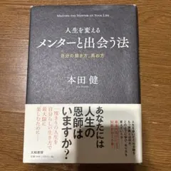 人生を変えるメンターと出会う法 本田健