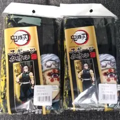 鬼滅の刃 スポーツタオル 宇髄天元 ネイビー 34x80cm2枚セット