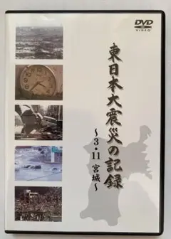 東日本大震災の記録 3・11 宮城 DVD