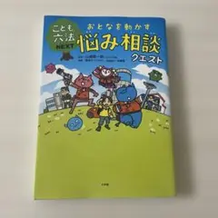 こども六法ネクスト　おとなを動かす悩み相談クエスト