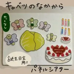 【 カットなし⠀】キャベツの中から パネルシアター 23