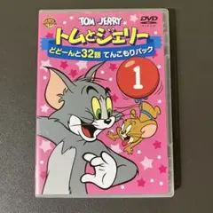 トムとジェリー どどーんと32話 てんこもりパック 1