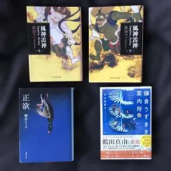 風神雷神(上)(下)・正欲・鎌倉うずまき案内所