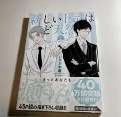 新しい上司はど天然　2巻