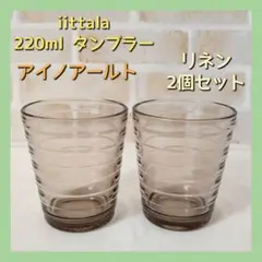 iittala イッタラ アイノアールト タンブラー リネン 220ml ペア