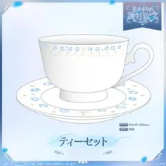 花芽すみれ 誕生日記念2025 ティーセット