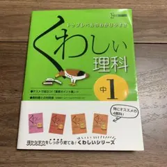 くわしい理科 中学1年