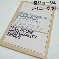 2025年最新】柳ジョージ&レイニーウッド 楽譜の人気アイテム