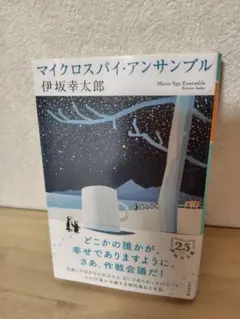 マイクロスパイ・アンサンブル 　伊坂幸太郎　文庫本