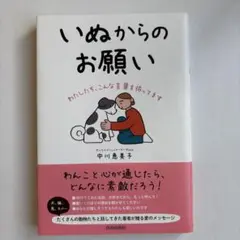 いぬからのお願い