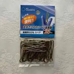 洗濯物固定用金属クリップ