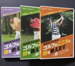 【DVD】中高年のためのゴルフのこころと技を教えます 1〜3 計3巻セット