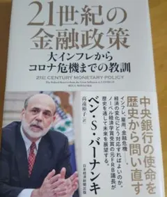 21世紀の金融政策 : 大インフレからコロナ危機までの教訓