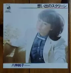 八神純子 - 想い出のスクリーン