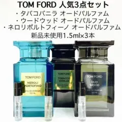 トムフォード 人気上位3点セット ガラス製アトマイザー 香水 1.5ml