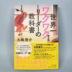 世界一ワクワクするリーダーの教科書　　　　　　　　　　　　　　　　　　e628b