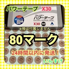 【80マーク】ファイテン パワーテープX30 チタン 送料込み 腰痛に