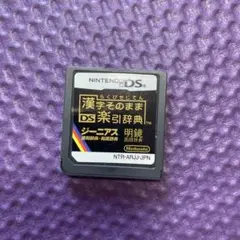漢字そのままDS楽引辞典 NTR-ARUJ-JPN