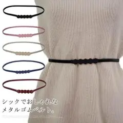 送料無料 ベルト 細ベルト ゴムベルト レディース メタル ウエストマ[hjqM