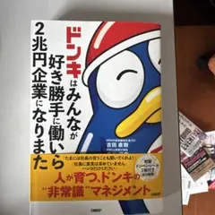 ドンキはみんなが好き勝手に働いたら2兆円企業になりました