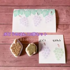 消しゴムはんこ　ぶどうのはんこ2個セット　秋　果物　　ぶどう　マスカット
