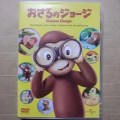 セル版　DVD おさるのジョージ Curious George 動作確認済み