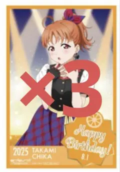 ラブライブ GIGO バースデーカード 千歌×3