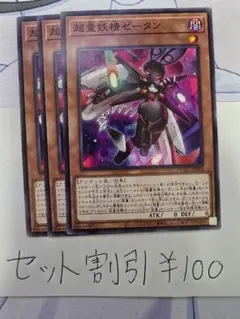 セット割引き 遊戯王 超量妖精ゼータン 3枚