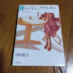 なんとなく、クリスタル 田中康夫