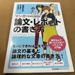 マンガでやさしくわかる論文・レポートの書き方