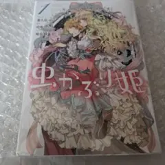 虫かぶり姫 1