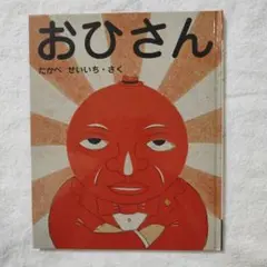 おひさん たかべせいいち著