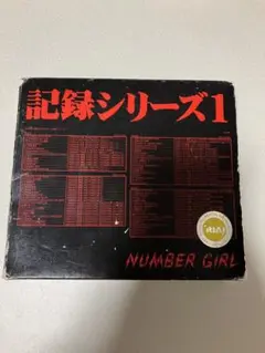 NUMBER GIRL 記録シリーズ1