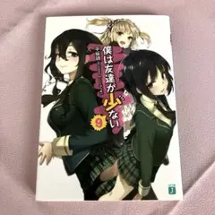 僕は友達が少ない 9