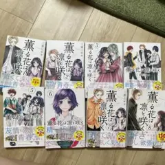 薫る花は凛と咲く１〜８巻