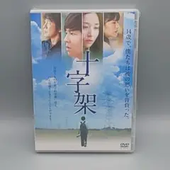 十字架　未開封DVD　小出恵介　木村文乃　永瀬正敏　富田靖子　小柴亮太　葉山奨之