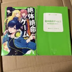 絶体絶命ゲーム 2巻＆3巻